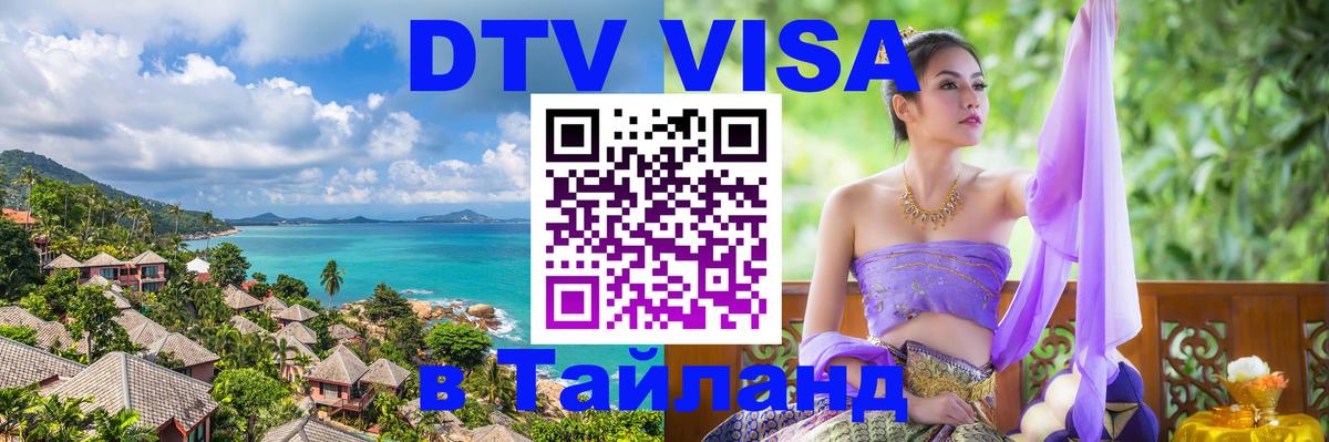 Visa в Таиланд 