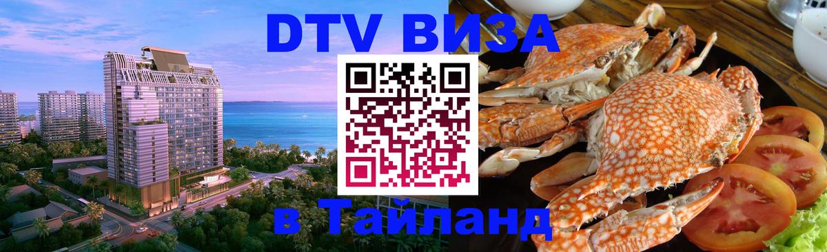 Стоимость и условия DTV визы — оформление в Таиланд под ключ - 