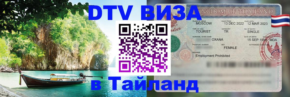 Стоимость и условия DTV визы — оформление в Таиланд под ключ - 04.10.2025 